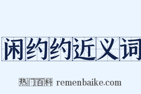 闲约约近义词是什么意思的图片
